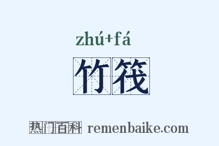竹筏是什么意思的图片